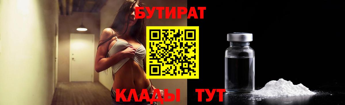 БУТИРАТ бутик  Вход с VPN  Воткинск 